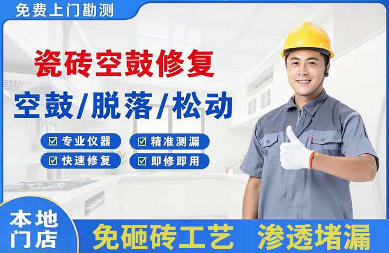 兰州瓷砖空鼓修复