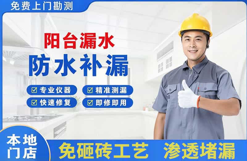兰州阳台漏水维修