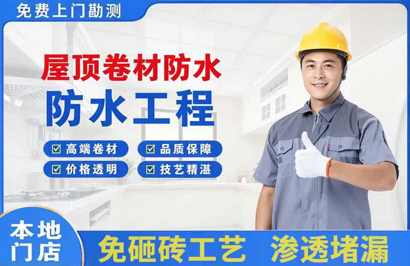 兰州屋顶卷材防水