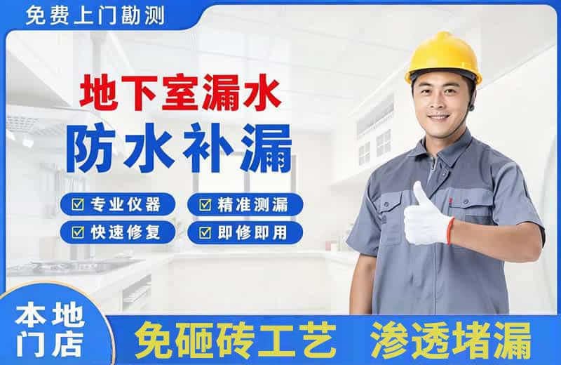 兰州地下室漏水维修