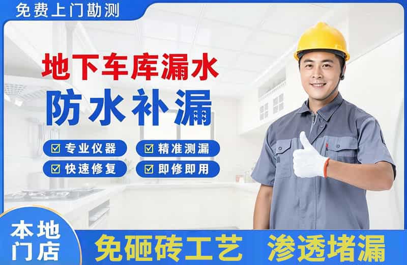 兰州地下车库漏水维修